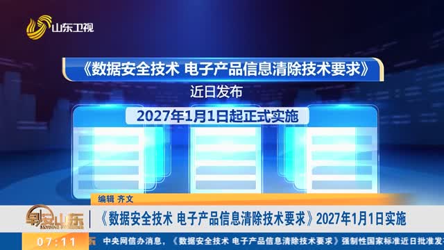 筑牢数字时代安全基石 面向2027年的电子产品信息清除技术开发前瞻